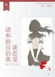 [综]请和脸盲的我谈恋爱