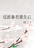 反派暴君重生后