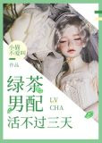 绿茶男配活不过三天
