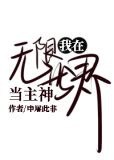 我在无限世界当主神