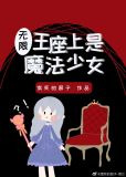 王座上是魔法少女？！[无限]