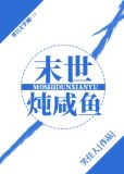 末世炖咸鱼