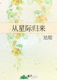 从星际归来