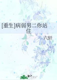 [重生]病娇男二你站住