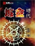炼金时代