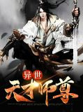 异世天才师尊