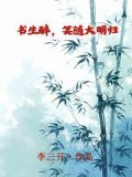 书生醉，笑随大明归