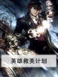 英雄救美计划