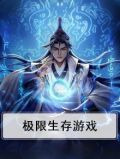 极限生存游戏