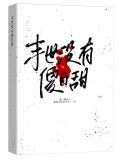 末世没有傻白甜
