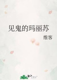 见鬼的玛丽苏
