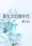 重生之饥饿年代