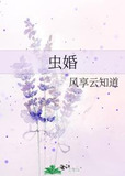 虫婚