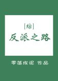 [综]反派之路