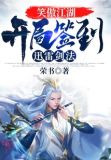 笑傲江湖：开局签到迅雷剑法