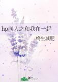 hp同人之和我在一起
