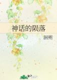 神话的陨落