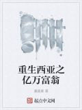 重生西亚之亿万富翁