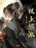 枝上韫浓小说