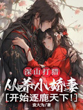 深山打猎：从养小娇妻开始逐鹿天下！