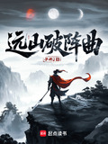 远山破阵曲小说子与2