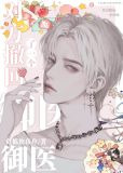 对方撤回了一个御医[娱乐圈]