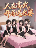 人在高武，开局送老婆