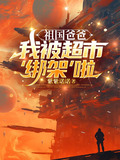 祖国爸爸,我被超市绑架啦漫画