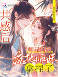 被师门共享的小师弟