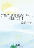 异族？放尊重点！叫天材地宝！！