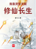 我靠灵觉天赋修仙长生TXT