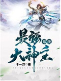 最强大神主系统txt
