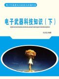电子武器科技知识（下）