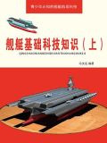 舰艇基础科技知识（上）