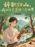 辞职归山，我的手艺震惊了全世界