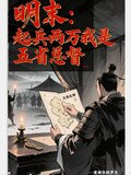 明末，起兵两万我是五省总督