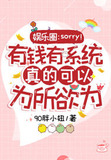 绑定花钱系统,我在娱乐圈野翻了 90胖小妞 免费 小说