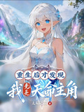 重生后才发现,我竟是天命主角!TXT