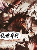 乱世行歌