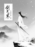 剑气寒