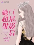 巨星系统之影后归来