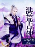 洪荒古神漫画
