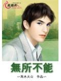 无所不能的意思