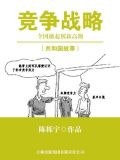 竞争战略：全国掀起创新高潮