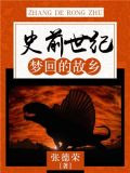 史前世纪：梦回的故乡
