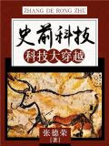 史前科技：科技大穿越