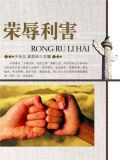 荣辱利害
