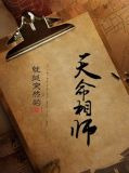 天命相师
