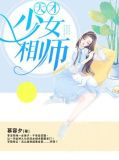 天才少女相师