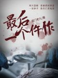 最后一个仵作